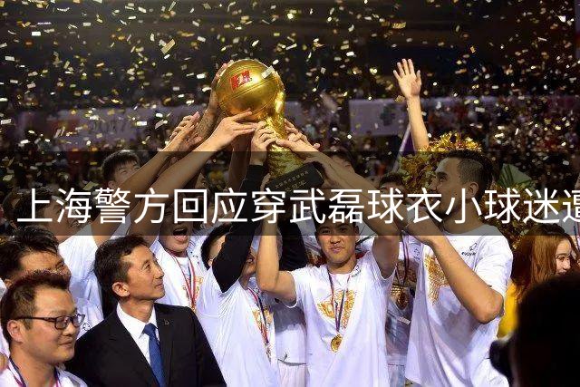 上海警方回应穿武磊球衣小球迷遭围攻 ：已介入，在了解情况