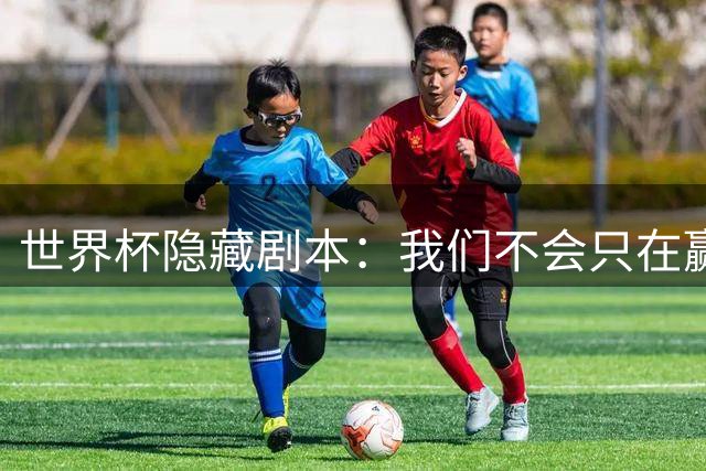 世界杯隐藏剧本：我们不会只在赢球时才支持你