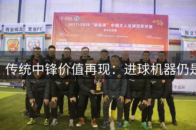 传统中锋价值再现：进球机器仍是赛场关键先生