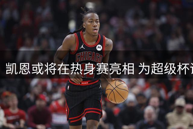 凯恩或将在热身赛亮相 为超级杯调整状态