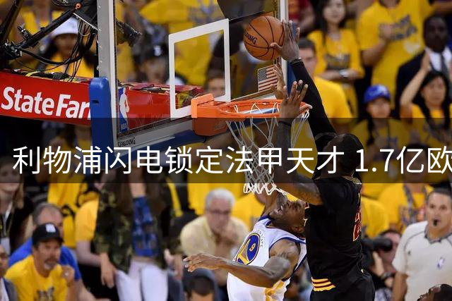 利物浦闪电锁定法甲天才 1.7亿欧天价成转会最大悬念