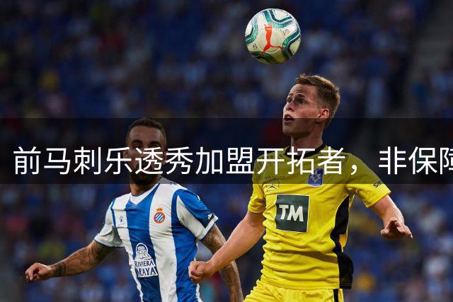 前马刺乐透秀加盟开拓者，非保障合同难掩重建期机遇
