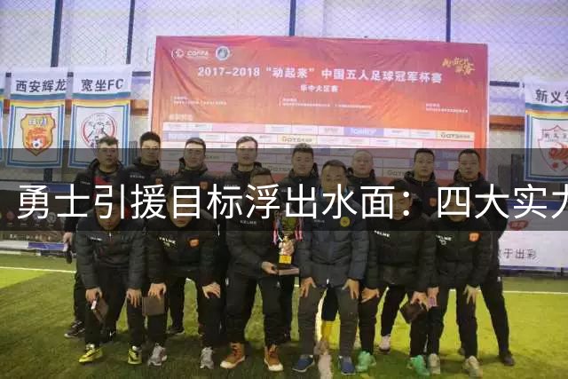 勇士引援目标浮出水面：四大实力派补强人选助力争冠