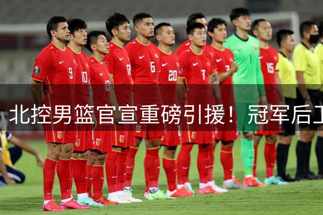 北控男篮官宣重磅引援！冠军后卫刘晓宇回归带队 赵嘉义强势加盟