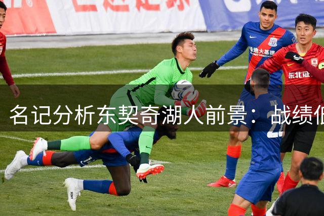 名记分析东契奇湖人前景：战绩低迷或引发交易风波
