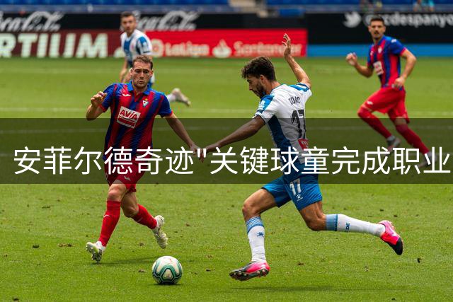 安菲尔德奇迹"关键球童完成职业转身 前红军青训加盟新加坡后港联