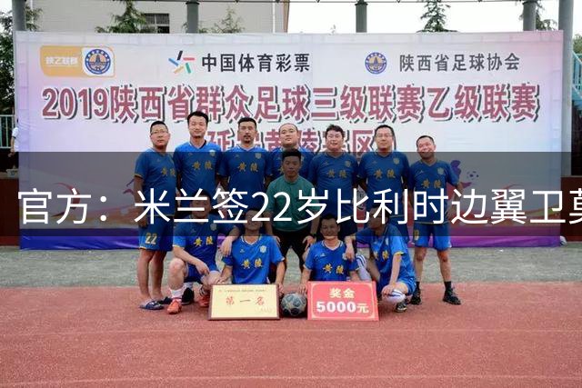 官方：米兰签22岁比利时边翼卫莫雷拉，转会费5000万+1600万浮动