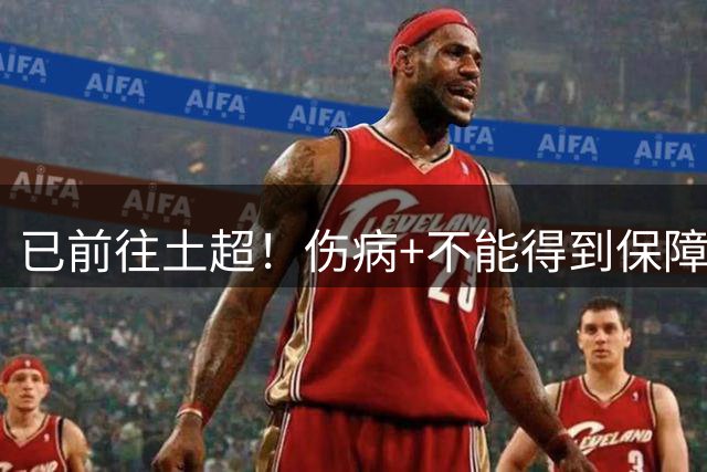 已前往土超！伤病+不能得到保障合同 阻碍了昆汀·皮特森回归福建