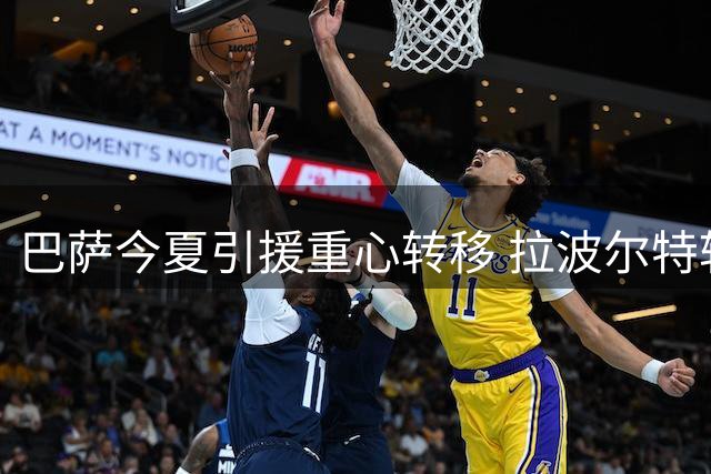 巴萨今夏引援重心转移 拉波尔特转会命运悬而未决