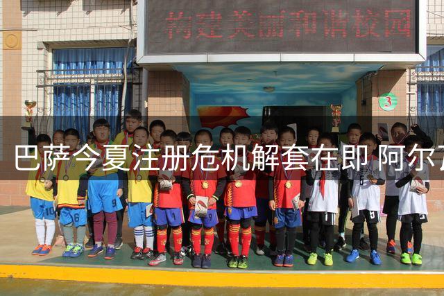 巴萨今夏注册危机解套在即 阿尔瓦雷斯转会仍有转机