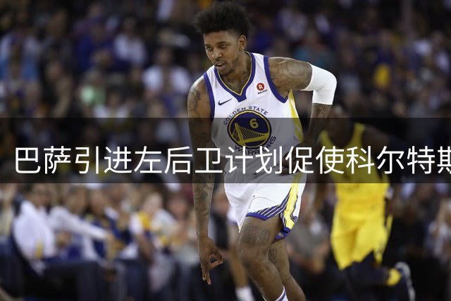 巴萨引进左后卫计划促使科尔特斯另寻新东家