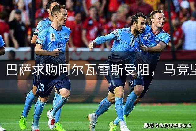 巴萨求购阿尔瓦雷斯受阻，马竞坚持5亿欧元天价解约金