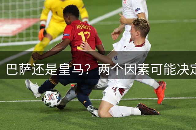 巴萨还是皇马？两个因素可能决定最终的西甲冠军归属