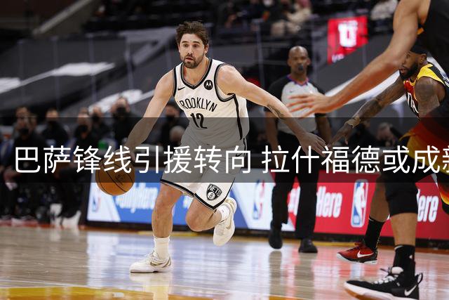 巴萨锋线引援转向 拉什福德或成新目标