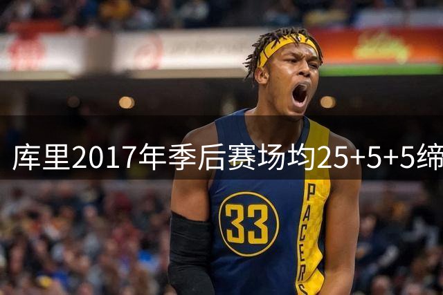 库里2017年季后赛场均25+5+5缔造历史纪录