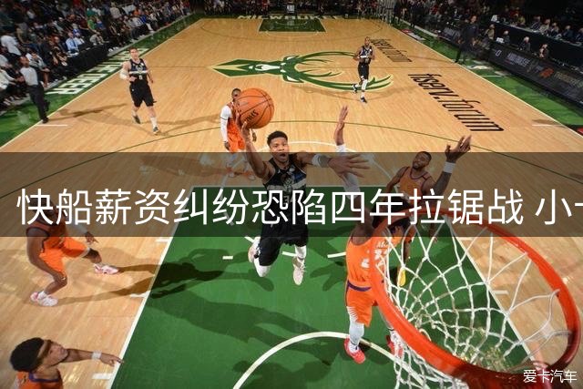 快船薪资纠纷恐陷四年拉锯战 小卡合约争议或创NBA调查时长纪录