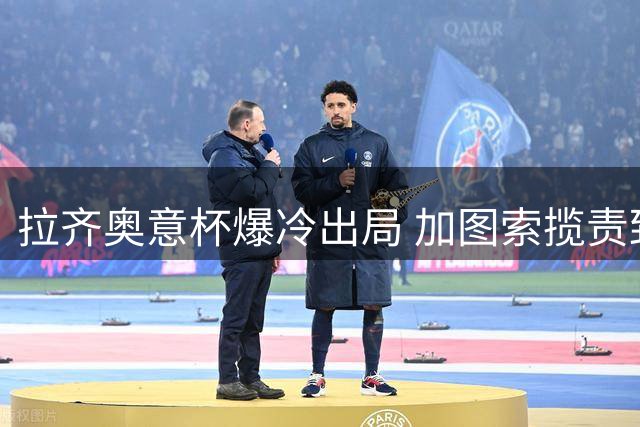 拉齐奥意杯爆冷出局 加图索揽责致歉