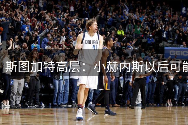 斯图加特高层：小赫内斯以后可能会获得出任德国队主帅的机会