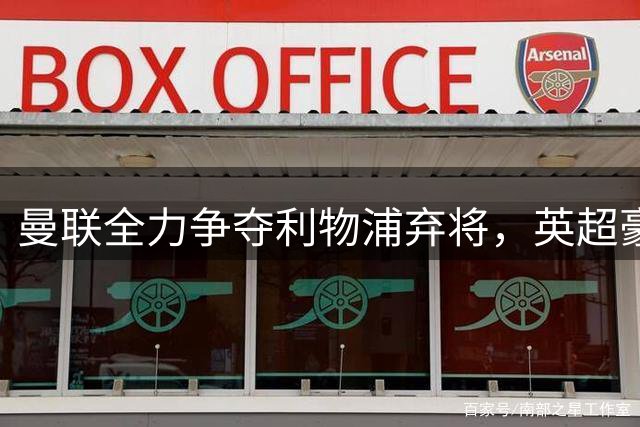 曼联全力争夺利物浦弃将，英超豪门争夺战打响