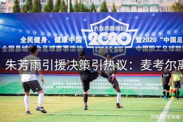 朱芳雨引援决策引热议：麦考尔离队或将成广东男篮转折点