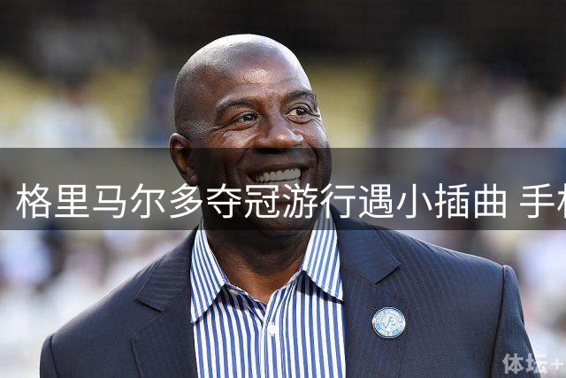 格里马尔多夺冠游行遇小插曲 手机从花车坠落引球迷热议
