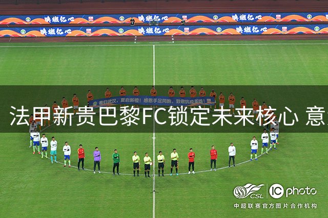 法甲新贵巴黎FC锁定未来核心 意大利新星科莱奥肖获6年长约