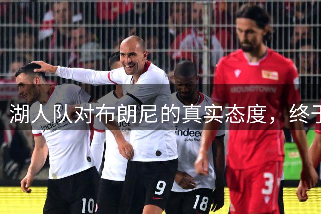 湖人队对布朗尼的真实态度，终于有准信了