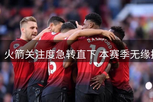 火箭关注度急转直下 本赛季无缘揭幕战和圣诞大战