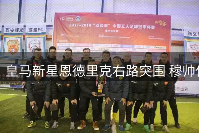皇马新星恩德里克右路突围 穆帅体系或成巴西小将转折点