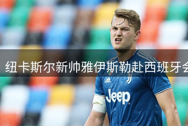 纽卡斯尔新帅雅伊斯勒赴西班牙会合 38岁少帅即将上任