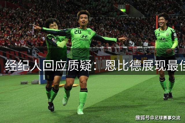 经纪人回应质疑：恩比德展现最佳职业状态
