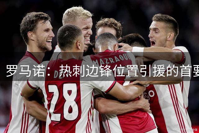 罗马诺：热刺边锋位置引援的首要目标仍是加克波、萨维尼奥