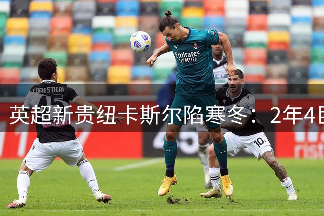 英超新贵纽卡斯尔陷寒冬：2年4巨星离队，沙特财团神话破灭？
