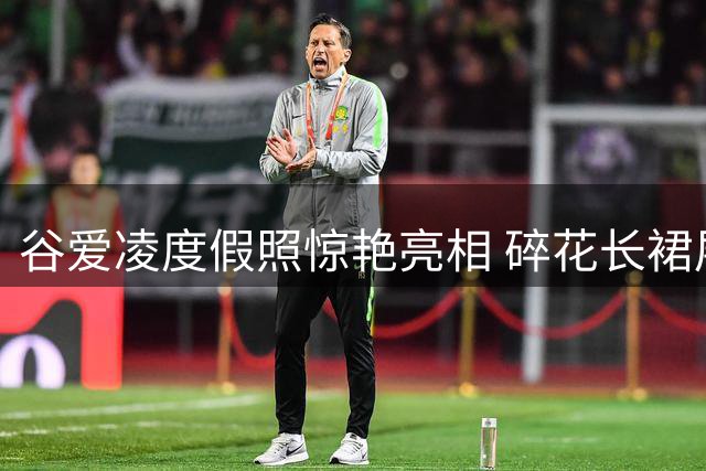 谷爱凌度假照惊艳亮相 碎花长裙展现优雅风情