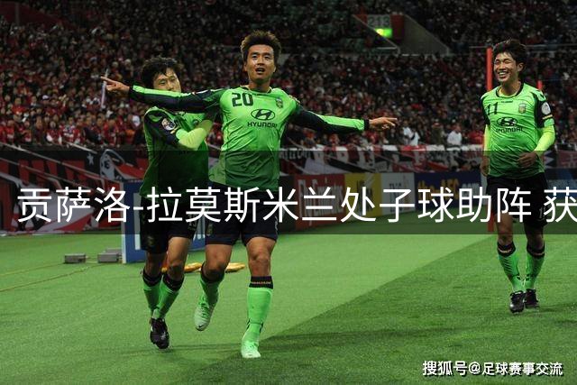 贡萨洛-拉莫斯米兰处子球助阵 获评威尼斯战最佳球员
