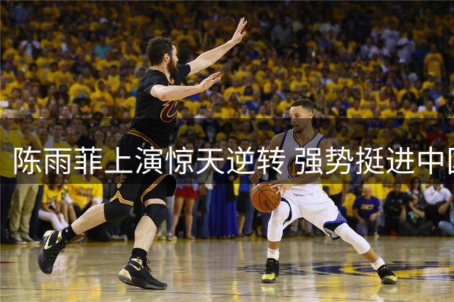 陈雨菲上演惊天逆转 强势挺进中国公开赛四强