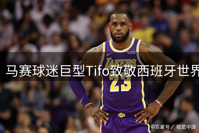 马赛球迷巨型Tifo致敬西班牙世界杯称王