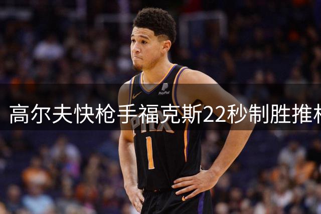 高尔夫快枪手福克斯22秒制胜推杆 成就大满贯传奇