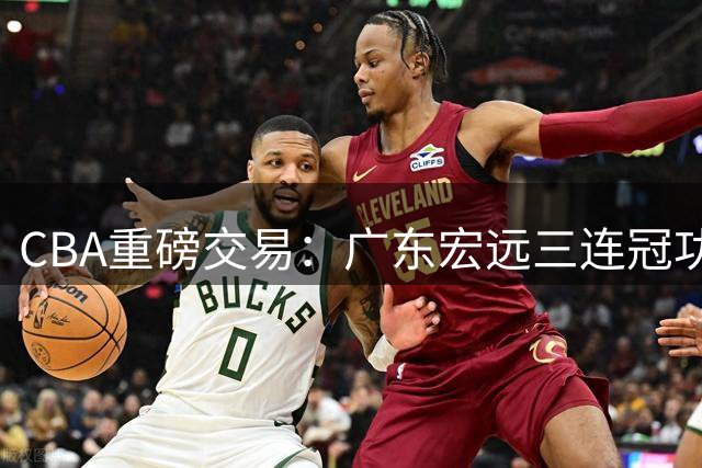 CBA重磅交易：广东宏远三连冠功勋教练加盟北京首钢，杜锋损失严重