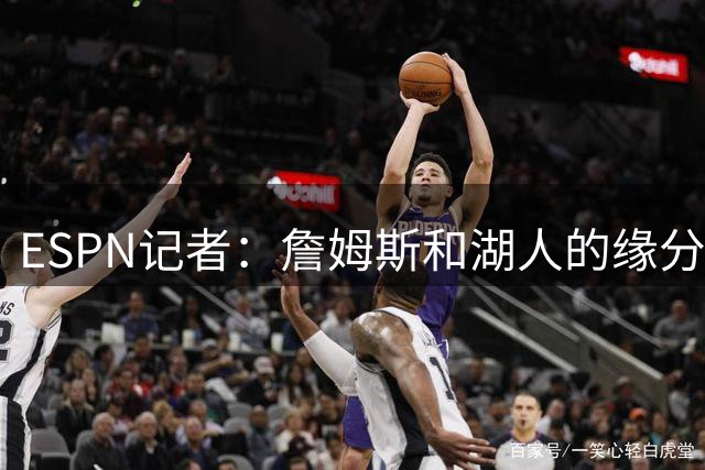 ESPN记者：詹姆斯和湖人的缘分去年就已经尽了，这和球队出售无关