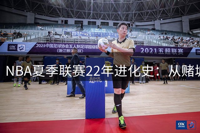 NBA夏季联赛22年进化史：从赌城试验场到全球体育创新平台