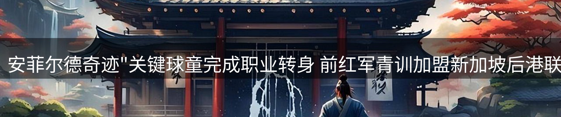 球盟会要闻
